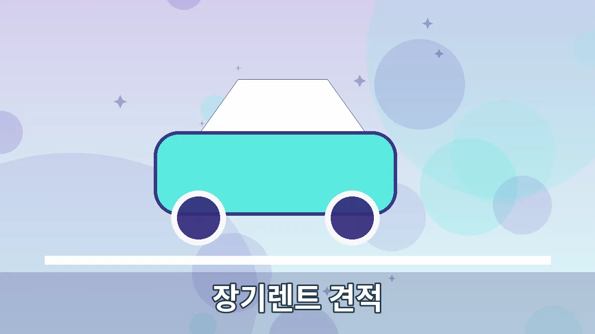장기렌트 견적 안내 이미지 3