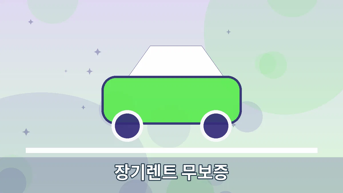 장기렌트 무보증 안내 이미지 1