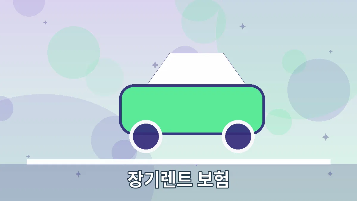 장기렌트 보험 안내 이미지 2