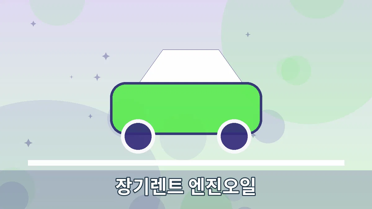 장기렌트 엔진오일 안내 이미지 1