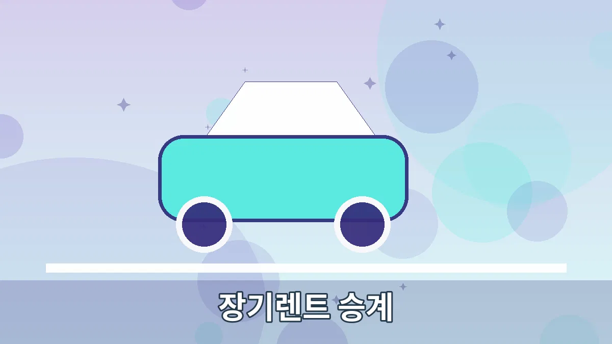 장기렌트 승계 안내 이미지 3