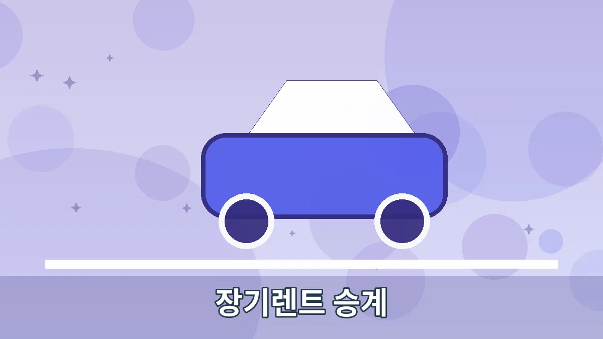장기렌트 승계 안내 이미지 5