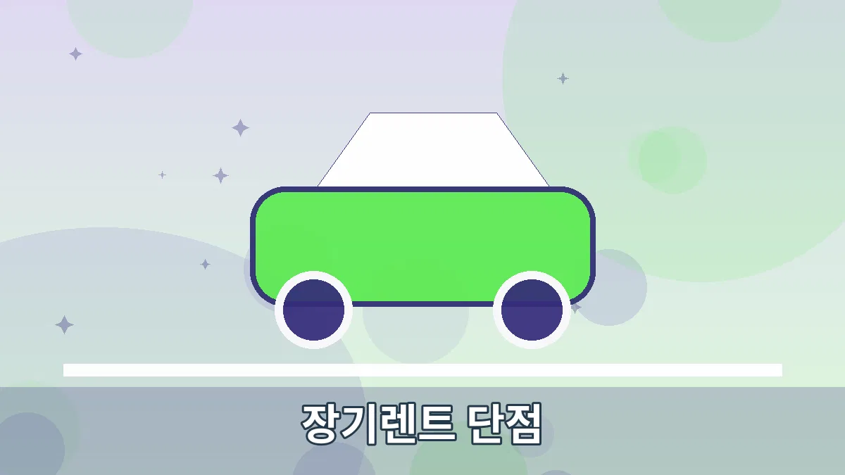 장기렌트 단점 안내 이미지 1