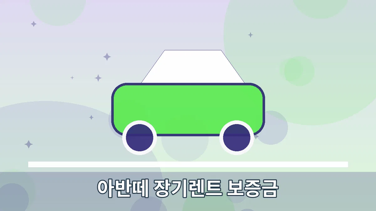 아반떼 장기렌트 보증금 안내 이미지 1
