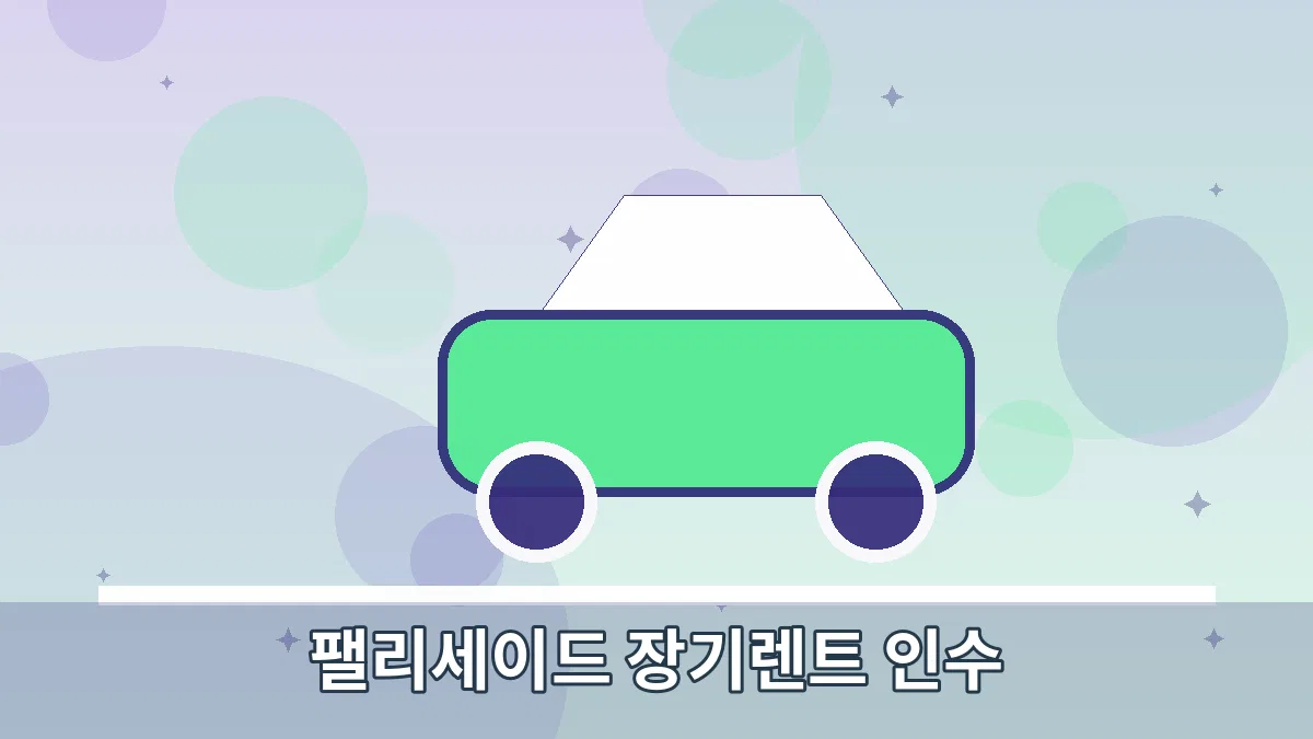 팰리세이드 장기렌트 인수 안내 이미지 2