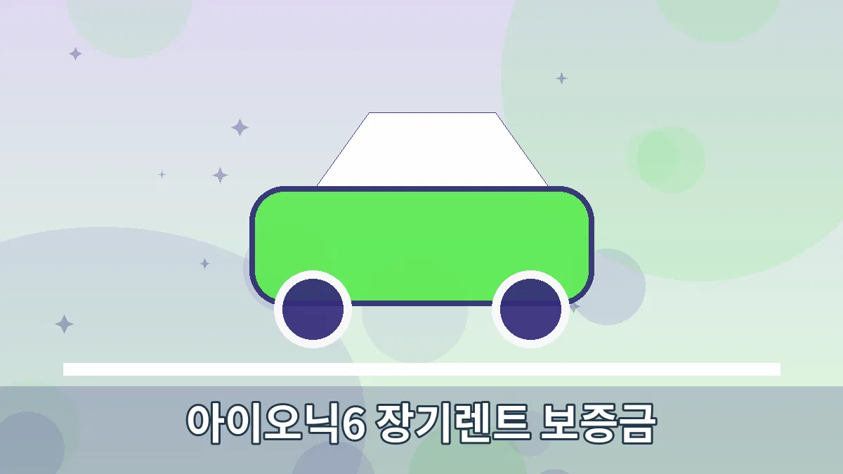 아이오닉6 장기렌트 보증금 안내 이미지 1