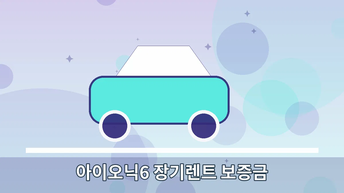 아이오닉6 장기렌트 보증금 안내 이미지 3