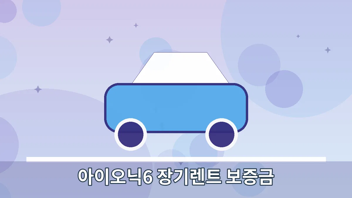 아이오닉6 장기렌트 보증금 안내 이미지 4