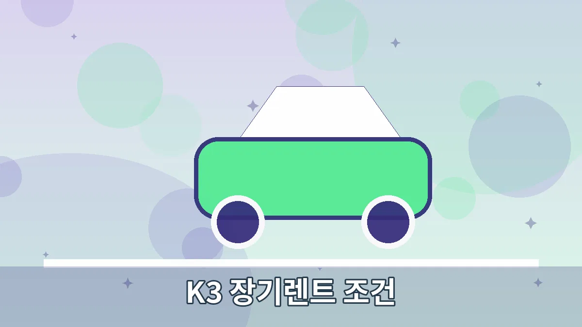K3 장기렌트 조건 안내 이미지 2