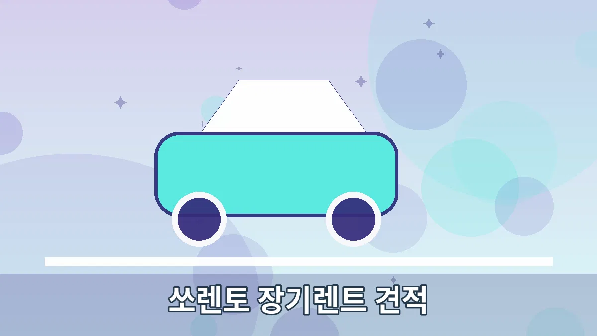 쏘렌토 장기렌트 견적 안내 이미지 3