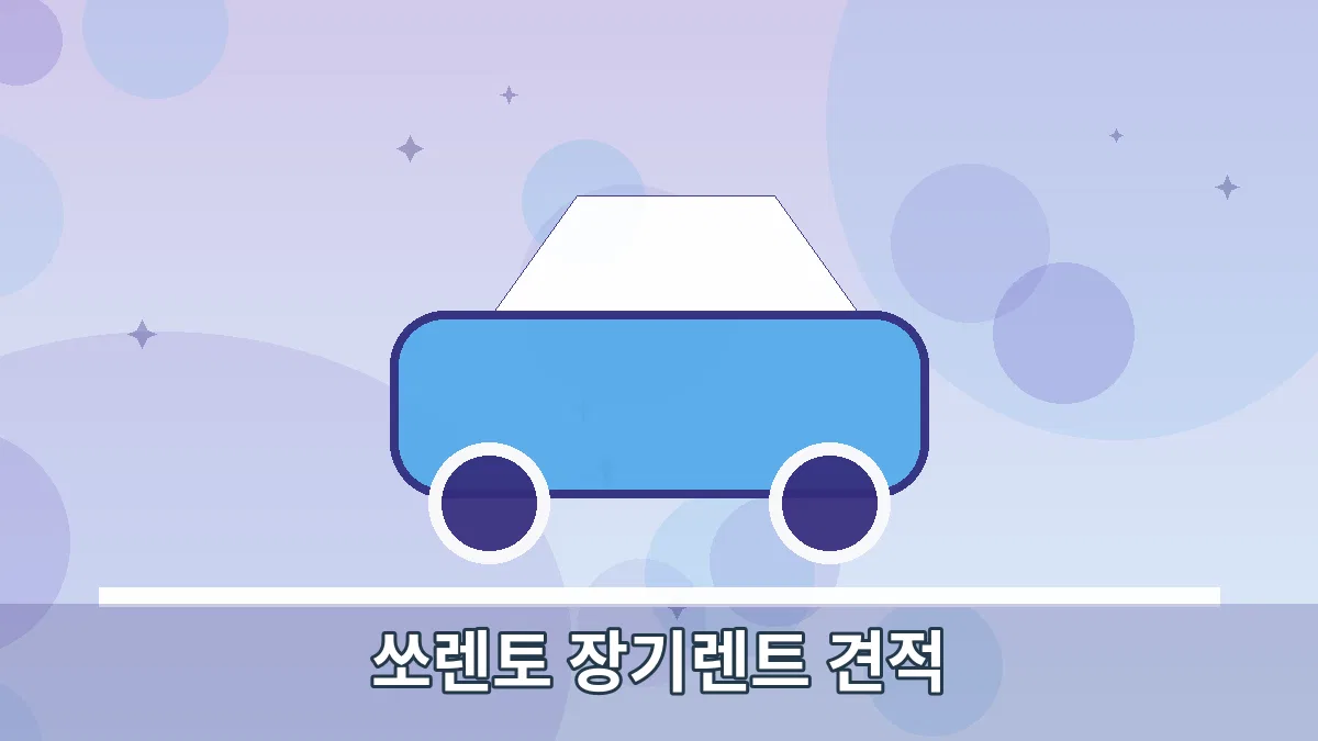 쏘렌토 장기렌트 견적 안내 이미지 4