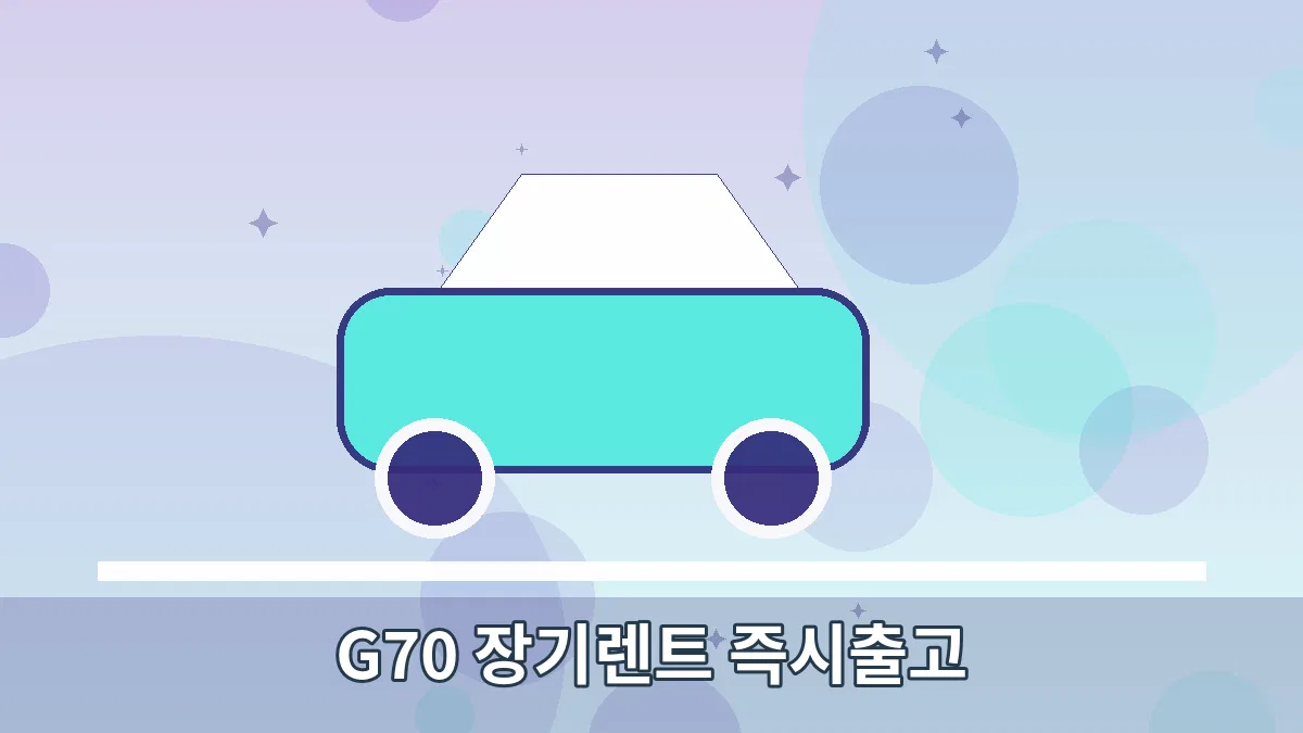 G70 장기렌트 즉시출고 안내 이미지 3