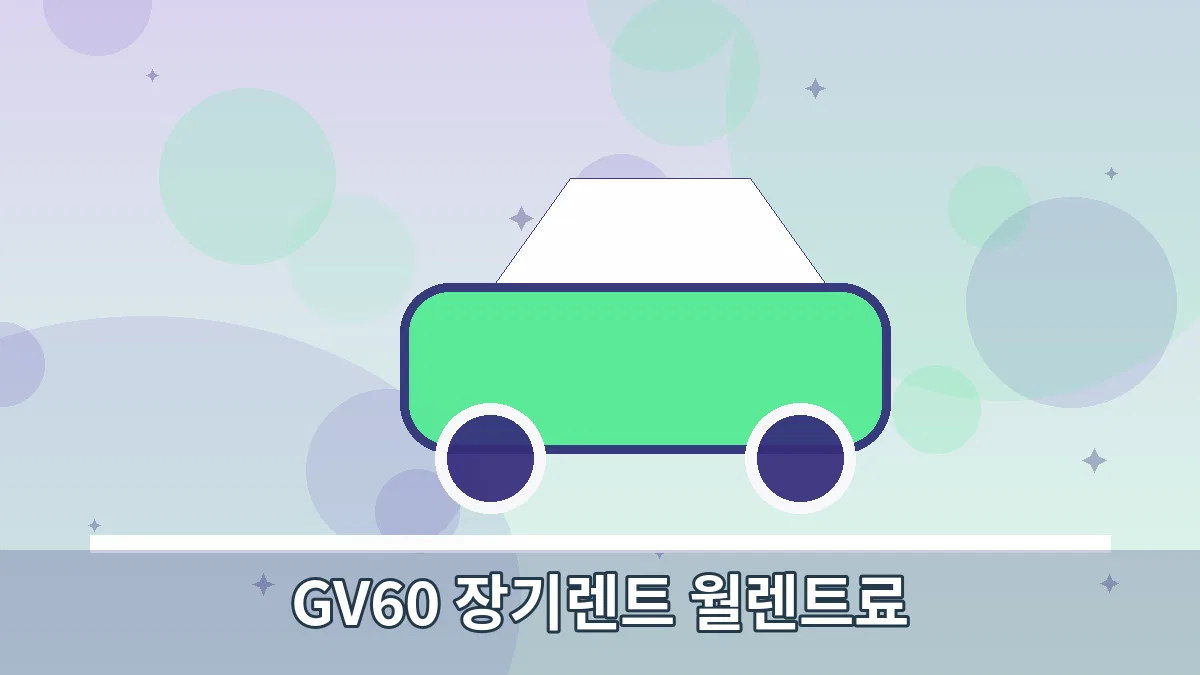 GV60 장기렌트 월렌트료 안내 이미지 2