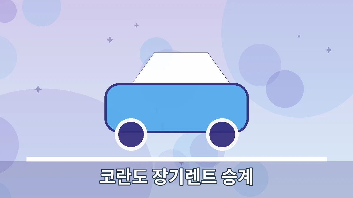 코란도 장기렌트 승계 안내 이미지 4