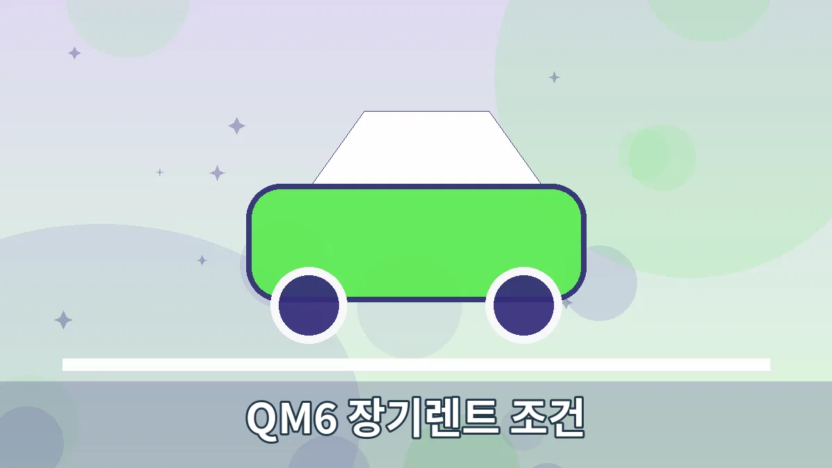 QM6 장기렌트 조건 안내 이미지 1