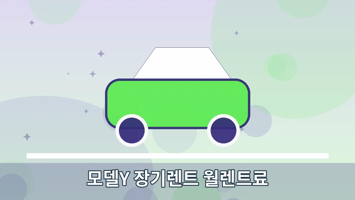 모델Y 장기렌트 월렌트료 안내 이미지 1