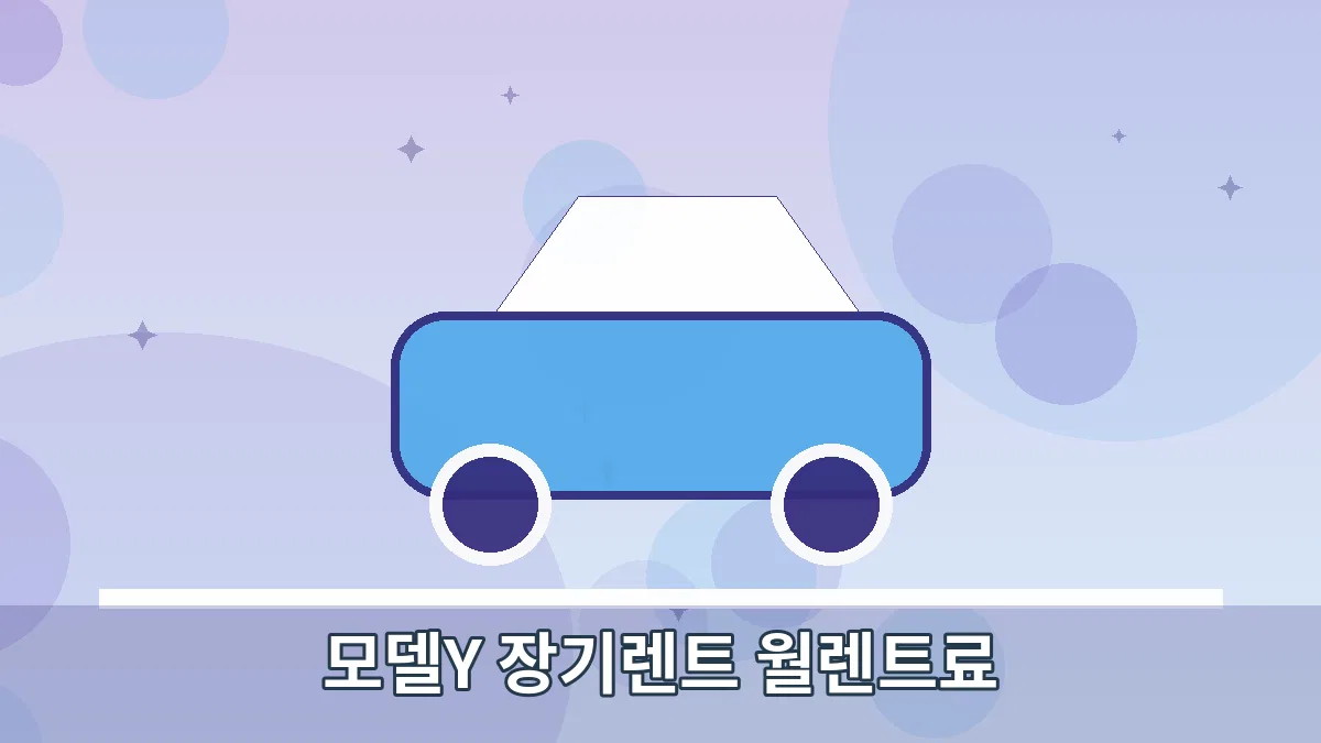 모델Y 장기렌트 월렌트료 안내 이미지 4