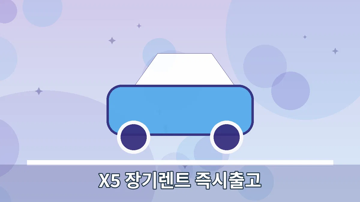 X5 장기렌트 즉시출고 안내 이미지 4