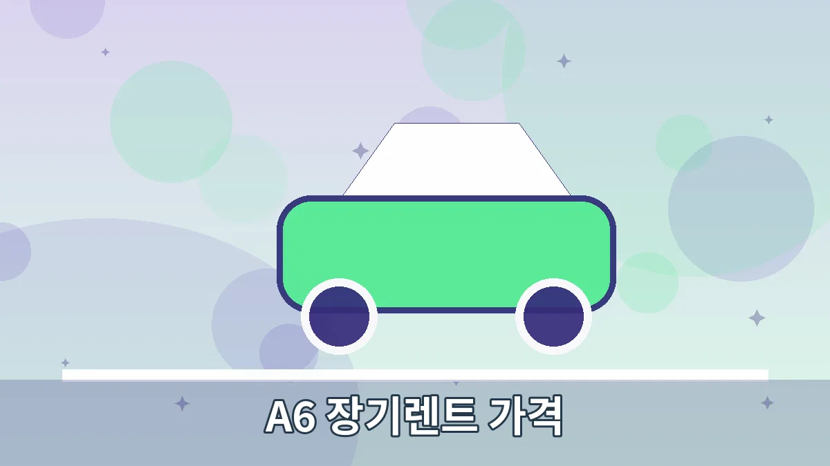 A6 장기렌트 가격 안내 이미지 2