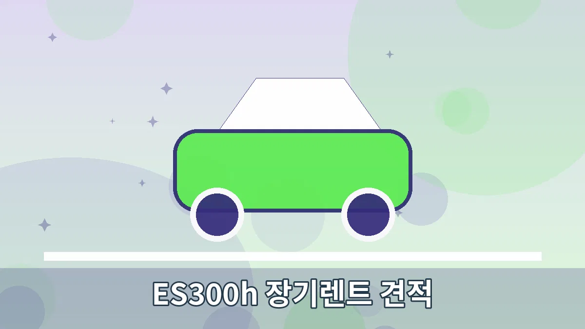 ES300h 장기렌트 견적 안내 이미지 1