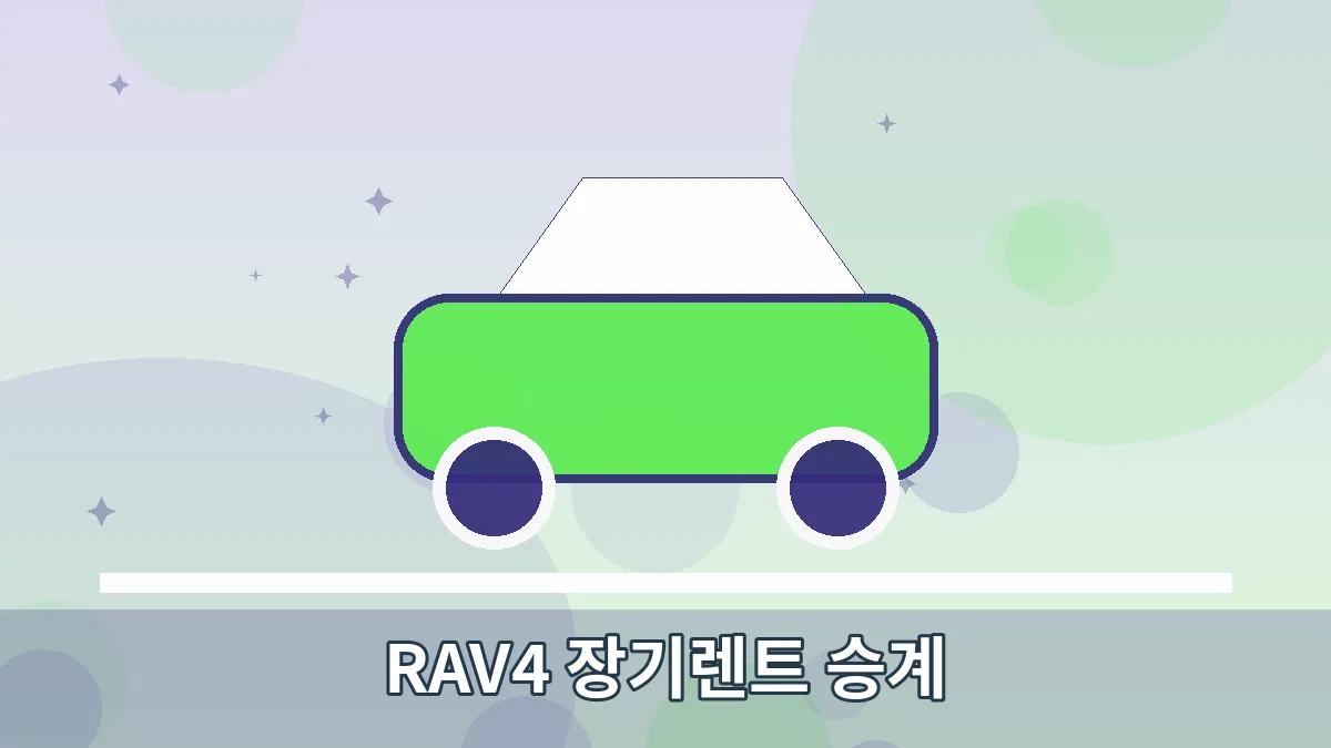 RAV4 장기렌트 승계 안내 이미지 1