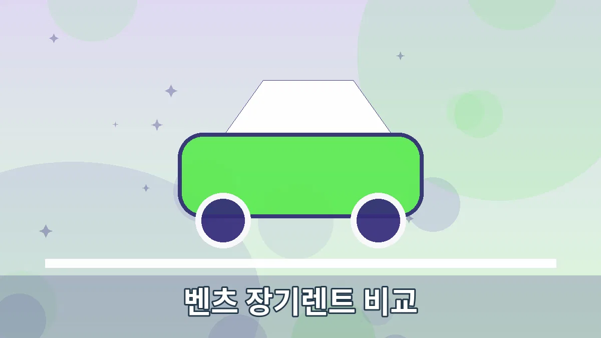 벤츠 장기렌트 비교 안내 이미지 1