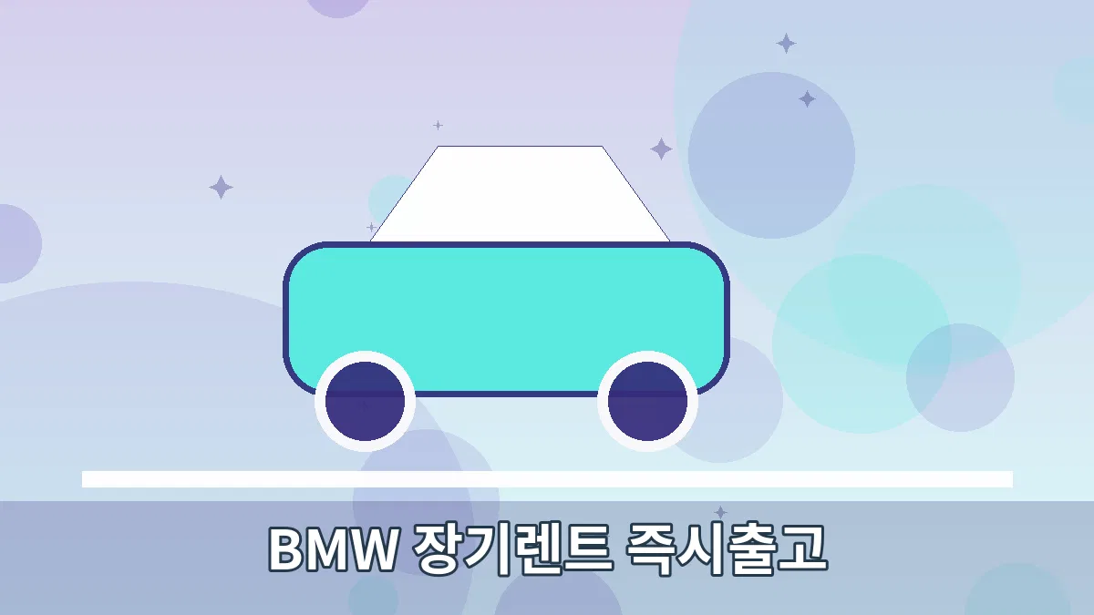 BMW 장기렌트 즉시출고 안내 이미지 3