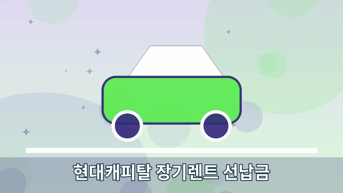 현대캐피탈 장기렌트 선납금 안내 이미지 1