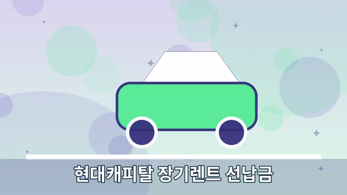 현대캐피탈 장기렌트 선납금 안내 이미지 2