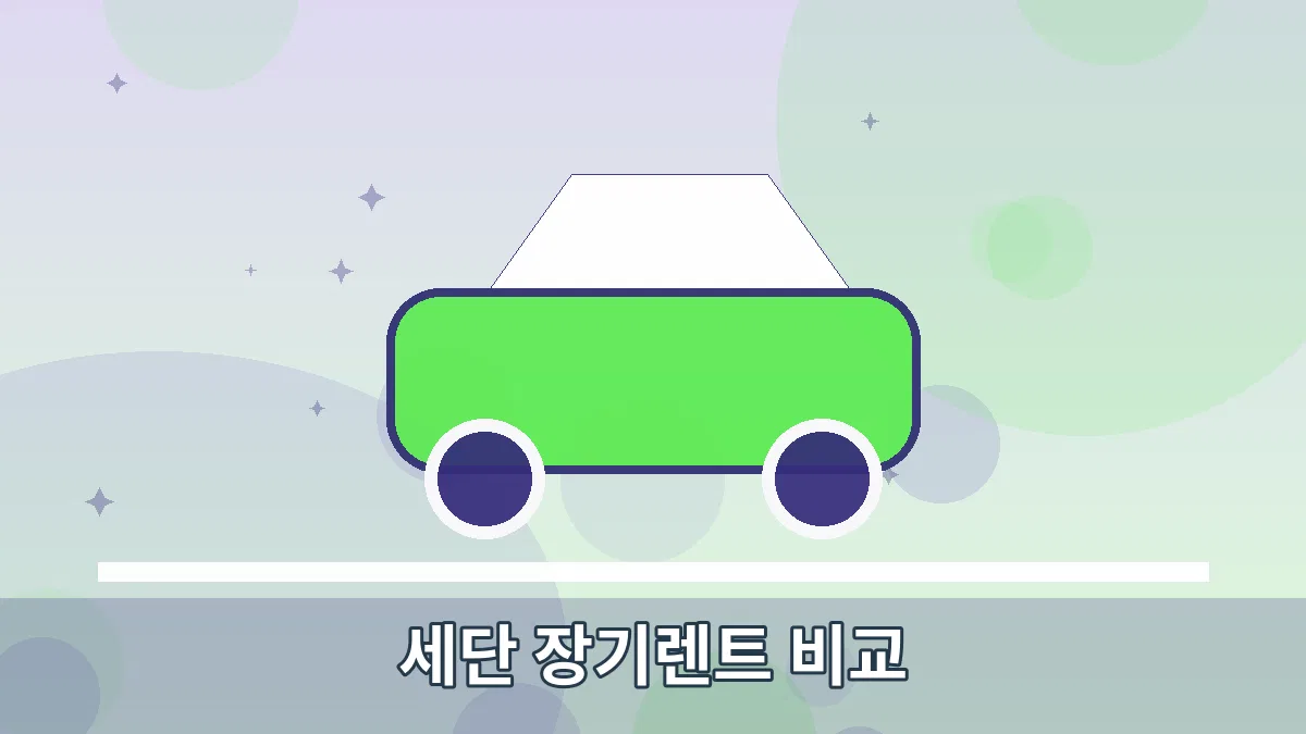 세단 장기렌트 비교 안내 이미지 1