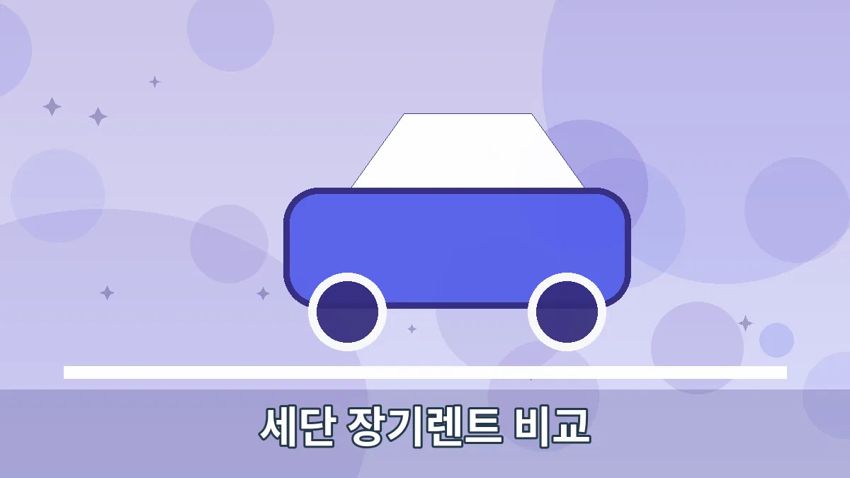 세단 장기렌트 비교 안내 이미지 5