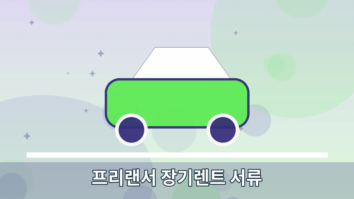 프리랜서 장기렌트 서류 안내 이미지 1