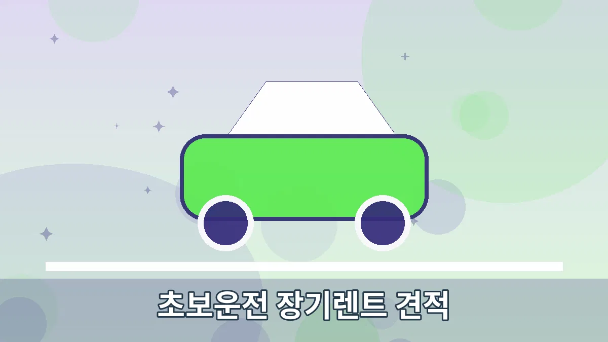 초보운전 장기렌트 견적 안내 이미지 1