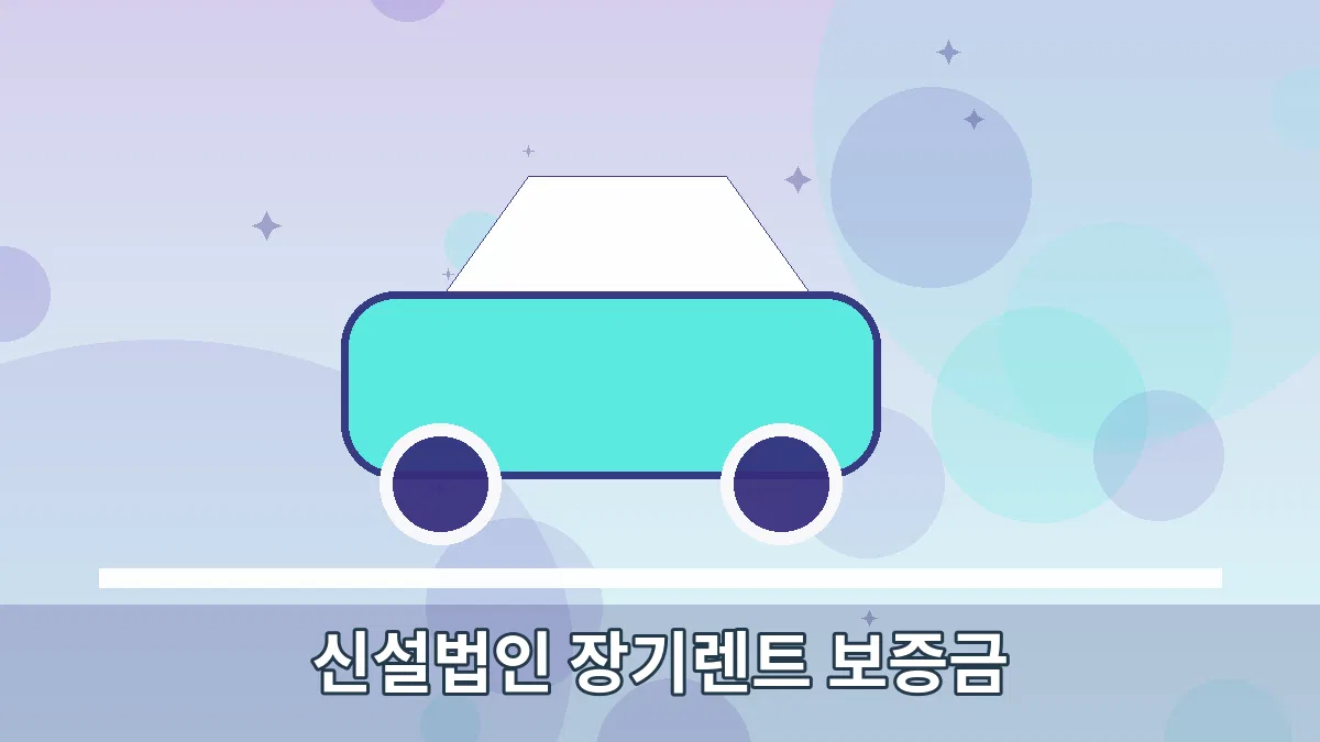 신설법인 장기렌트 보증금 안내 이미지 3