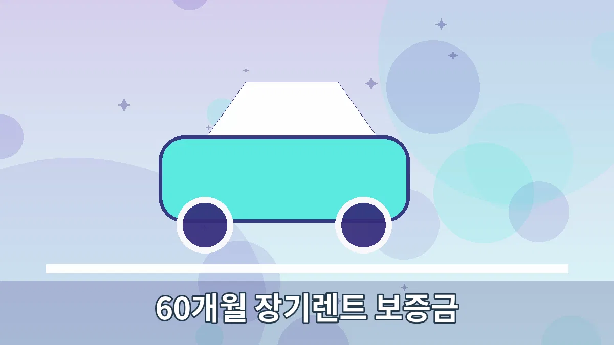 60개월 장기렌트 보증금 안내 이미지 3