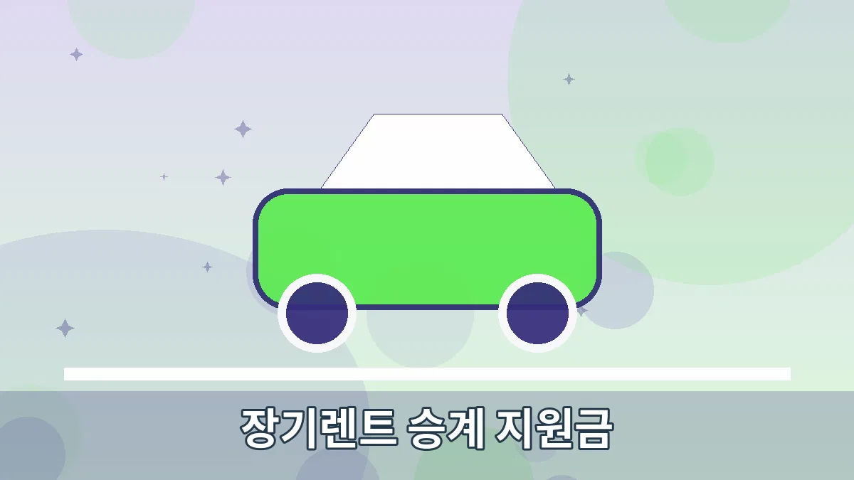 장기렌트 승계 지원금 안내 이미지 1