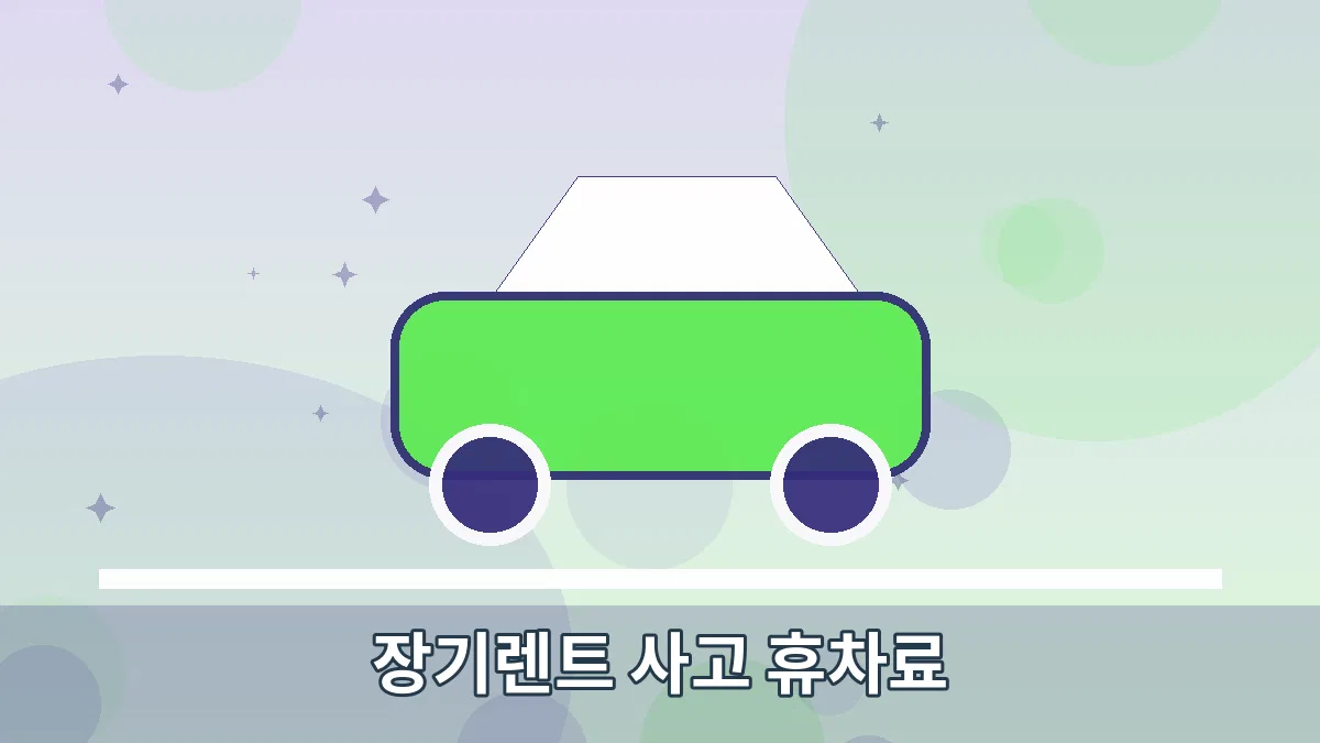 장기렌트 사고 휴차료 안내 이미지 1