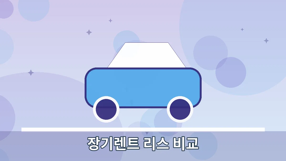 장기렌트 리스 비교 안내 이미지 4